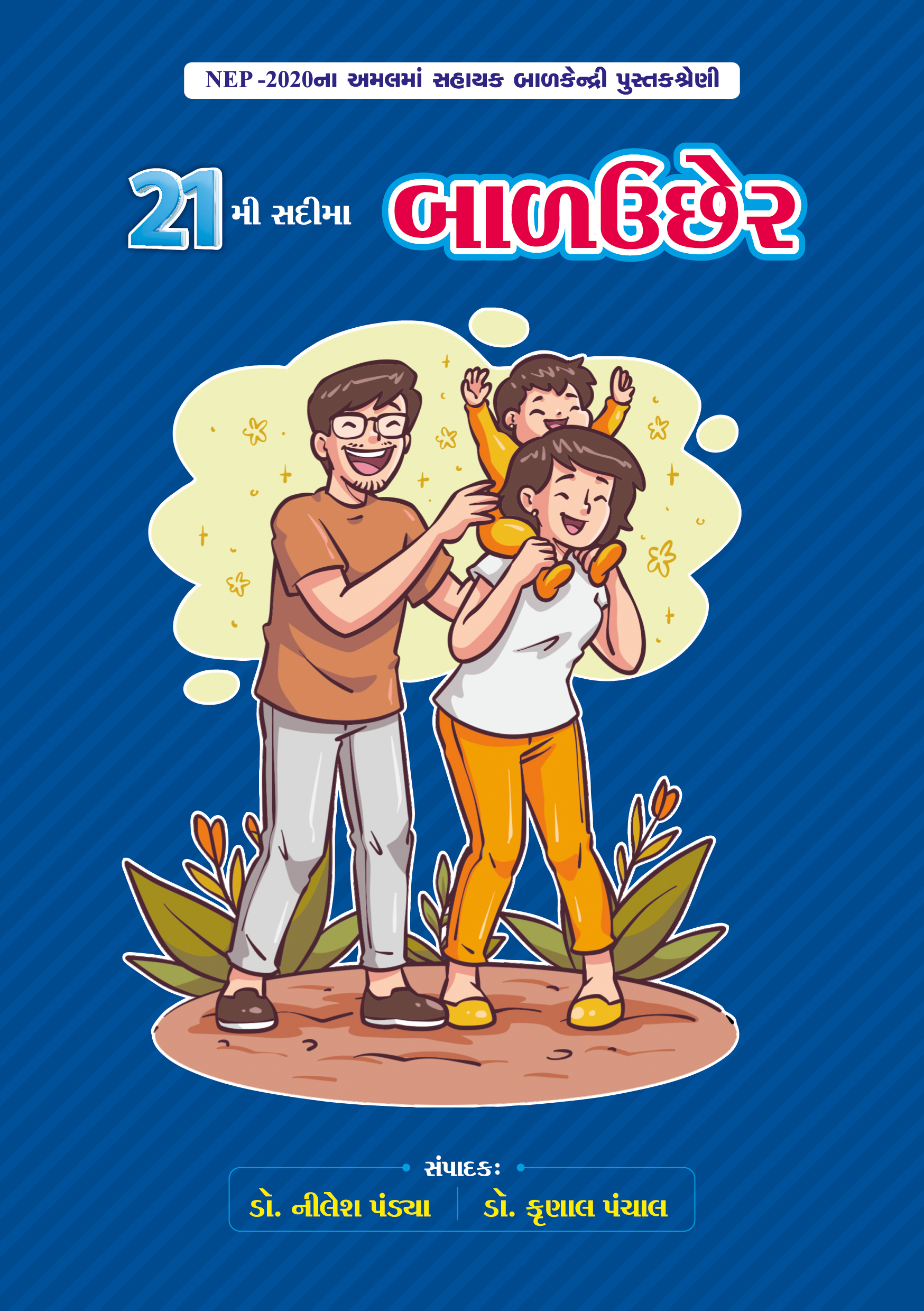 21મી સદીમા બાળ ઉછેર